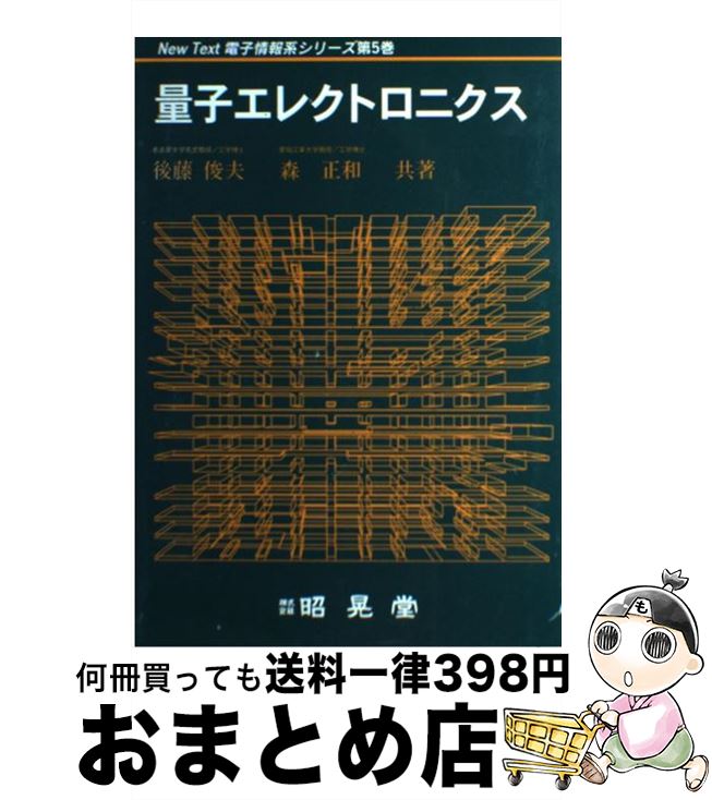 【中古】 量子エレクトロニクス / 後藤 俊夫, 森 正和 / 昭晃堂 [単行本]【宅配便出荷】