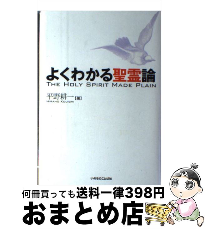 【中古】 よくわかる聖霊論 / 平野 耕一 / いのちのことば社 [ハードカバー]【宅配便出荷】