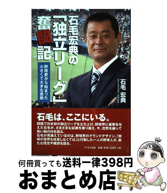 【中古】 石毛宏典の 独立リーグ 奮闘記 野球愛から始まった小さくて大きな挑戦 / 石毛宏典 / アトラス出版 [単行本 ソフトカバー ]【宅配便出荷】