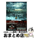 【中古】 亡国のイージス 上 / 福井 晴敏 / 講談社 [文庫]【宅配便出荷】