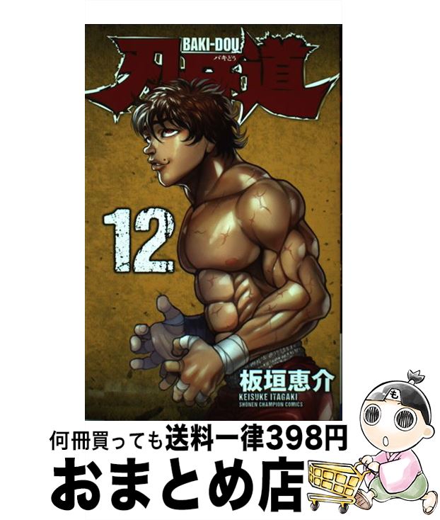 【中古】 刃牙道 12 / 板垣 恵介 / 秋田書店 [コミック]【宅配便出荷】
