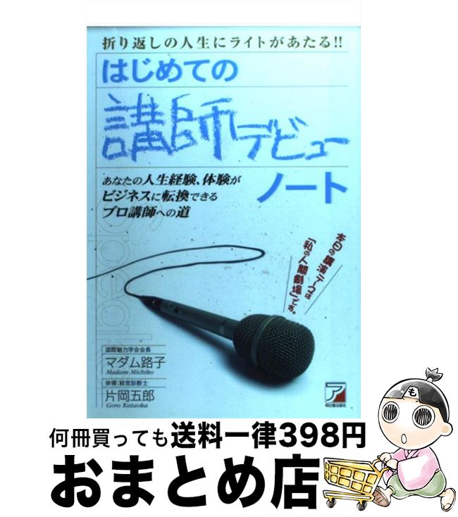 【中古】 はじめての講師デビューノート 折り返しの人生にライトがあたる！！ / 片岡 五郎, マダム路子 / 明日香出版社 [単行本]【宅配便出荷】