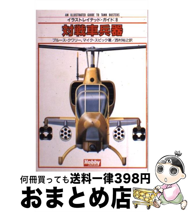 【中古】 対戦車兵器 / ブルース クワリー, マイク スピック, 西村 裕之 / ホビージャパン [単行本]【宅配便出荷】