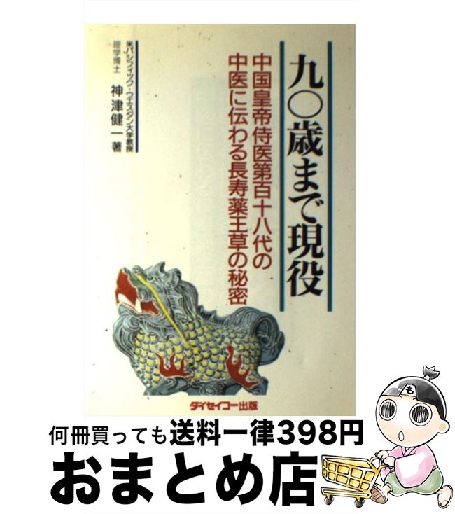 【中古】 九○歳まで現役 中国皇帝