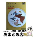 楽天もったいない本舗　おまとめ店【中古】 たべる旅北海道 肉料理編 / リクルート / リクルート [ムック]【宅配便出荷】