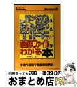 【中古】 JPEG ＆ BMP ＆ TIFFなどの画像ファイルがわかる本 手取り足取り徹底親切解説 / 本谷 裕二 / 広文社 単行本 【宅配便出荷】