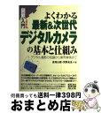 【中古】 図解入門よくわかる最新&次世代デジタルカメラの基本と仕組み デジタル撮影の知識から業界事情まで / 吉澤 士郎, 天野 光法 / 秀和システム [単行...