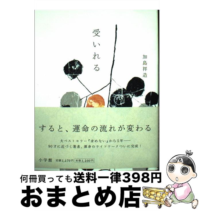 【中古】 受いれる / 加島 祥造 / 小学館 [単行本]【宅配便出荷】