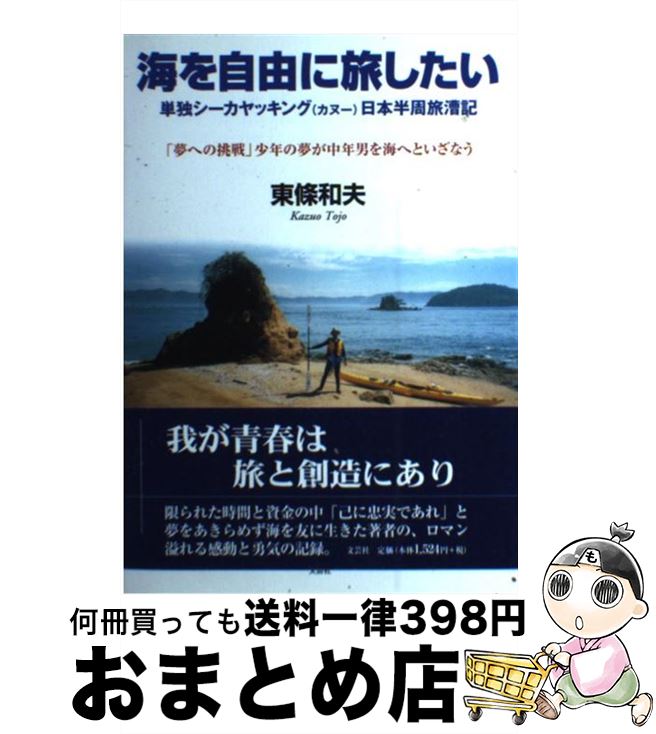 【中古】 海を自由に旅したい 単独