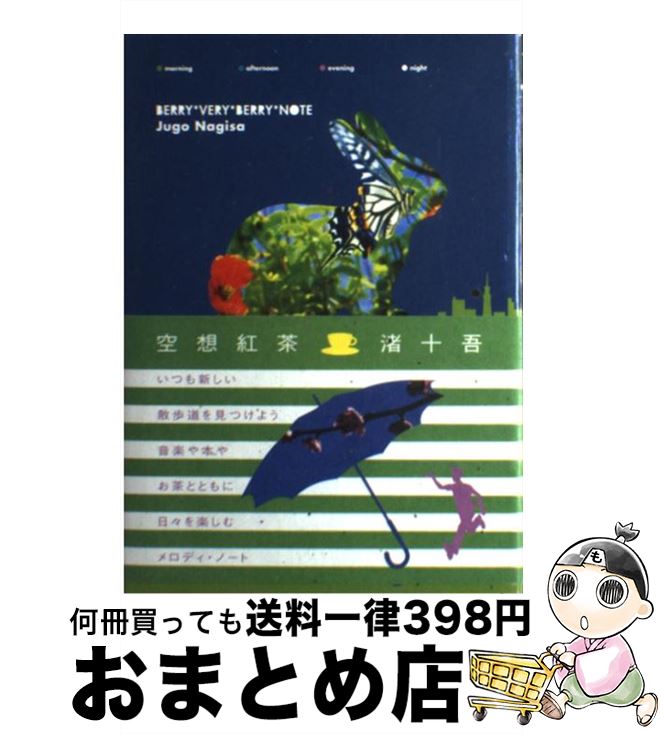 【中古】 空想紅茶 Berry　very　berry　note / 渚 十吾 / ブルースインターアクションズ [単行本]【宅配便出荷】