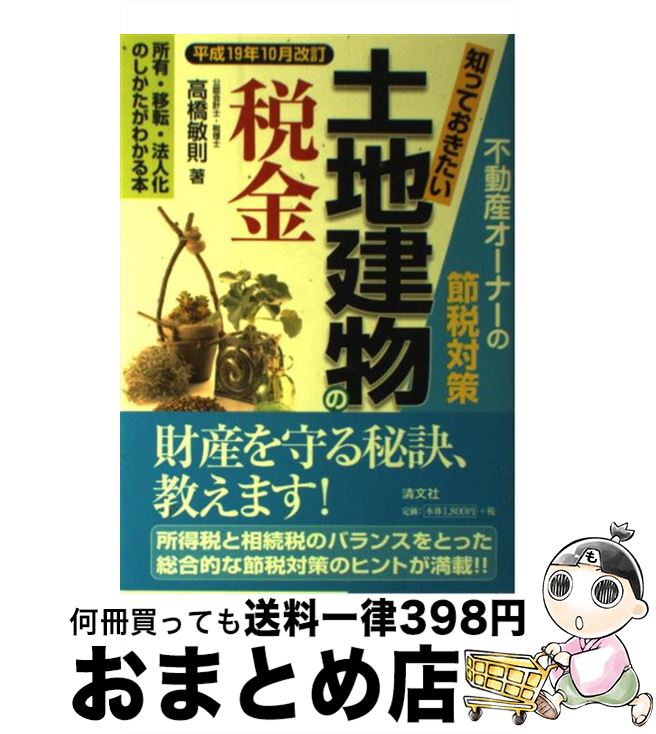 著者：高橋 敏則出版社：清文社サイズ：単行本ISBN-10：4433316571ISBN-13：9784433316570■通常24時間以内に出荷可能です。※繁忙期やセール等、ご注文数が多い日につきましては　発送まで72時間かかる場合があります。あらかじめご了承ください。■宅配便(送料398円)にて出荷致します。合計3980円以上は送料無料。■ただいま、オリジナルカレンダーをプレゼントしております。■送料無料の「もったいない本舗本店」もご利用ください。メール便送料無料です。■お急ぎの方は「もったいない本舗　お急ぎ便店」をご利用ください。最短翌日配送、手数料298円から■中古品ではございますが、良好なコンディションです。決済はクレジットカード等、各種決済方法がご利用可能です。■万が一品質に不備が有った場合は、返金対応。■クリーニング済み。■商品画像に「帯」が付いているものがありますが、中古品のため、実際の商品には付いていない場合がございます。■商品状態の表記につきまして・非常に良い：　　使用されてはいますが、　　非常にきれいな状態です。　　書き込みや線引きはありません。・良い：　　比較的綺麗な状態の商品です。　　ページやカバーに欠品はありません。　　文章を読むのに支障はありません。・可：　　文章が問題なく読める状態の商品です。　　マーカーやペンで書込があることがあります。　　商品の痛みがある場合があります。