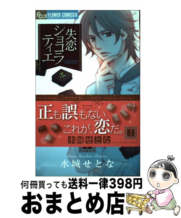 【中古】 失恋ショコラティエ 7 / 水城 せとな / 小学館 [コミック]【宅配便出荷】