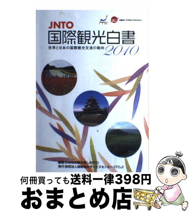 【中古】 世界と日本の国際観光交流の動向 JNTO国際観光白書 2010年版 / 日本政府観光局 / 国際観光サービスセンター [ペーパーバック]【宅配便出荷】