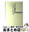 【中古】 八月の神話 原子力と冷戦がアメリカにもたらした悲劇 / スチュワート・L ユードル, 紅葉 誠一, Stewart L. Udall / 時事通信社 ...