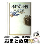 【中古】 不屈の小枝 日系移民ヤスイ家三代記 上 / ローレン ケスラー, Lauren Kessler, 武者 圭子 / 小学館 [単行本]【宅配便出荷】