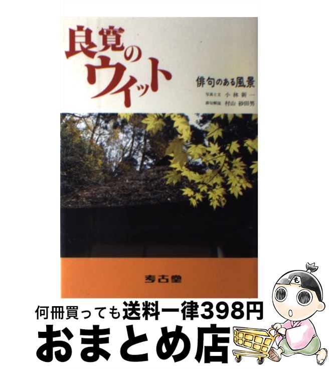 【中古】 良寛のウイット 俳句のある風景 / 小林 新一, 村山 定男 / 考古堂書店 [その他]【宅配便出荷】