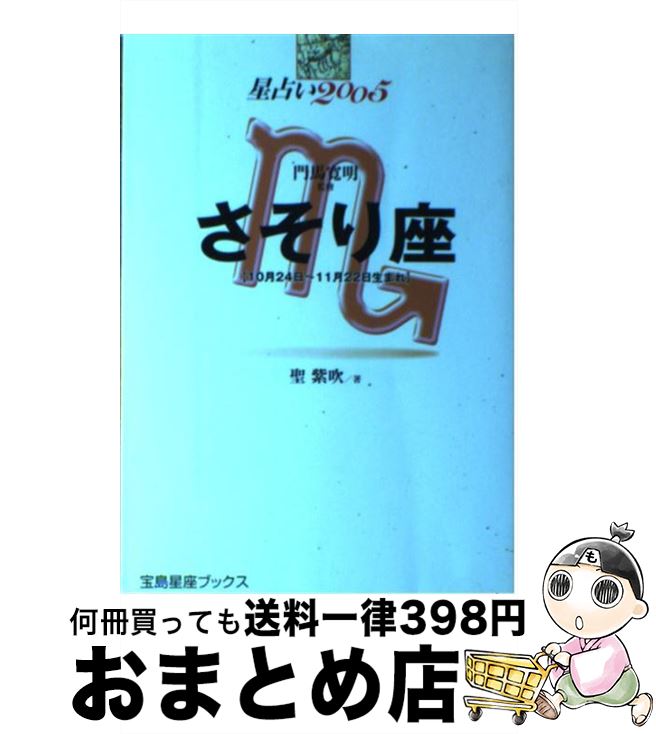 【中古】 星占い2005さそり座 10月24日～11月22日生まれ / 聖 紫吹 / 宝島社 [単行本]【宅配便出荷】