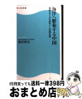 【中古】 海洋へ膨張する中国 強硬化する共産党と人民解放軍 / 飯田 将史 / 角川マガジンズ [新書]【宅配便出荷】