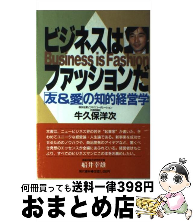 【中古】 ビジネスはファッションだ 「友＆愛」の知的経営学 