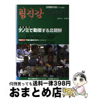 【中古】 季刊リムジンガン 臨津江　北朝鮮内部からの通信　日本語版 第4号 / 石丸 次郎 / アジアプレス・インターナショナル出版部 [単行本]【宅配便出荷】