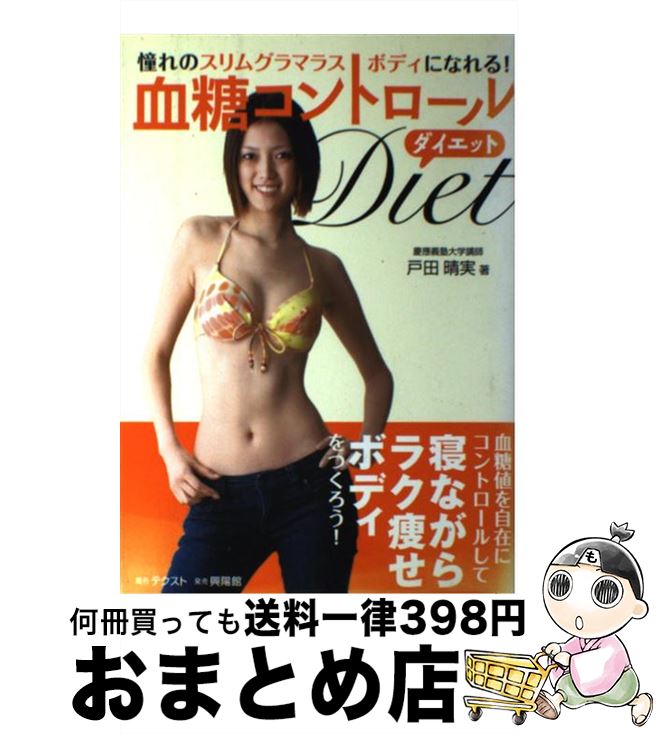 【中古】 血糖コントロールダイエット 憧れのスリムグラマラスボディになれる！ / 戸田晴実 / テクスト [単行本]【宅配便出荷】のサムネイル