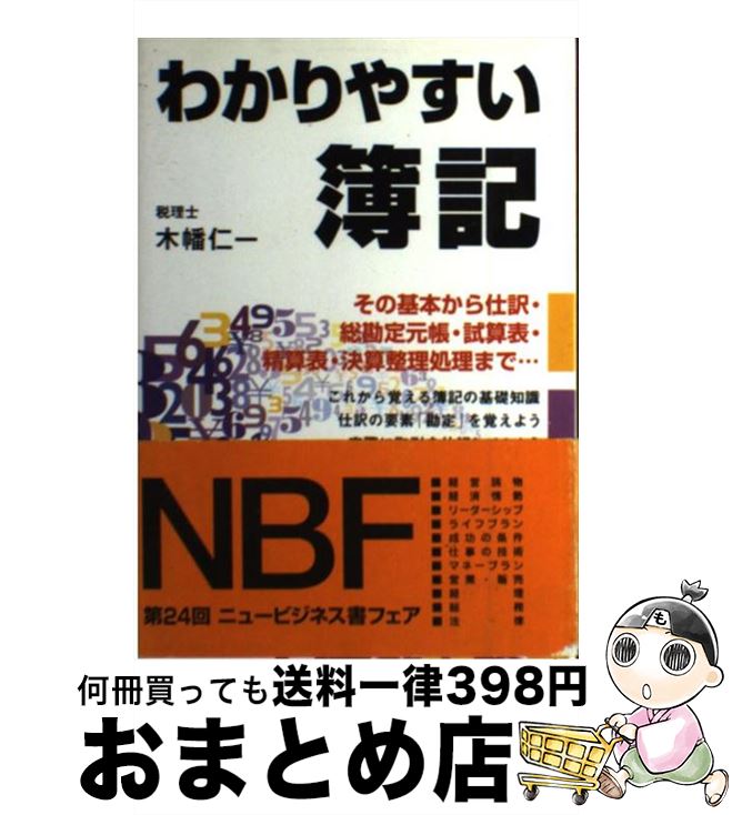 【中古】 わかりやすい簿記 / 木幡 仁一 / ジェイ・インターナショナル [単行本]【宅配便出荷】
