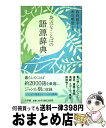 著者：西谷 裕子, 米川 明彦出版社：小学館サイズ：単行本ISBN-10：4095041781ISBN-13：9784095041780■こちらの商品もオススメです ● この言葉の語源を言えますか？ 当然のように知っておきたい日本語 / 日本語倶楽部 / 河出書房新社 [文庫] ● いい日本語を忘れていませんか 使い方と、その語源 / 金田一 春彦 / 講談社 [単行本] ● 読めるようで読めない漢字2500 きっと誰かに教えたくなる / 一校舎漢字研究会 / 永岡書店 [文庫] ● 日本語ウォッチング / 井上 史雄 / 岩波書店 [新書] ● そうだったのか！語源の謎 / 日本語倶楽部 / 河出書房新社 [単行本（ソフトカバー）] ● 現代若者ことば考 / 米川 明彦 / 丸善出版 [ペーパーバック] ● 難読漢字の字典 読めない漢字でも引ける / 日本実業出版社 / 日本実業出版社 [単行本] ■通常24時間以内に出荷可能です。※繁忙期やセール等、ご注文数が多い日につきましては　発送まで72時間かかる場合があります。あらかじめご了承ください。■宅配便(送料398円)にて出荷致します。合計3980円以上は送料無料。■ただいま、オリジナルカレンダーをプレゼントしております。■送料無料の「もったいない本舗本店」もご利用ください。メール便送料無料です。■お急ぎの方は「もったいない本舗　お急ぎ便店」をご利用ください。最短翌日配送、手数料298円から■中古品ではございますが、良好なコンディションです。決済はクレジットカード等、各種決済方法がご利用可能です。■万が一品質に不備が有った場合は、返金対応。■クリーニング済み。■商品画像に「帯」が付いているものがありますが、中古品のため、実際の商品には付いていない場合がございます。■商品状態の表記につきまして・非常に良い：　　使用されてはいますが、　　非常にきれいな状態です。　　書き込みや線引きはありません。・良い：　　比較的綺麗な状態の商品です。　　ページやカバーに欠品はありません。　　文章を読むのに支障はありません。・可：　　文章が問題なく読める状態の商品です。　　マーカーやペンで書込があることがあります。　　商品の痛みがある場合があります。