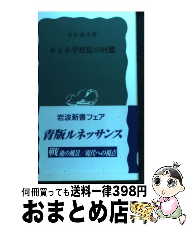 【中古】 ある小学校長の回想 / 金沢 嘉市 / 岩波書店 [新書]【宅配便出荷】