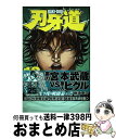 【中古】 刃牙道 13 / 板垣 恵介 / 秋田書店 [コミック]【宅配便出荷】