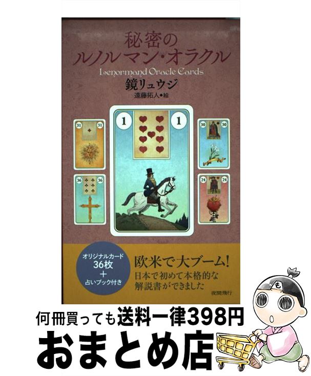 【中古】 秘密のルノルマン・オラクル / 鏡リュウジ, 遠藤拓人 / 夜間飛行 [単行本]【宅配便出荷】