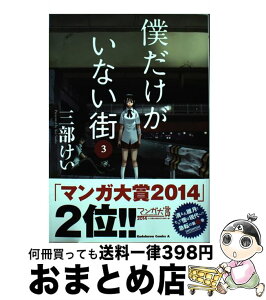 【中古】 僕だけがいない街 3 / 三部 けい / KADOKAWA [コミック]【宅配便出荷】