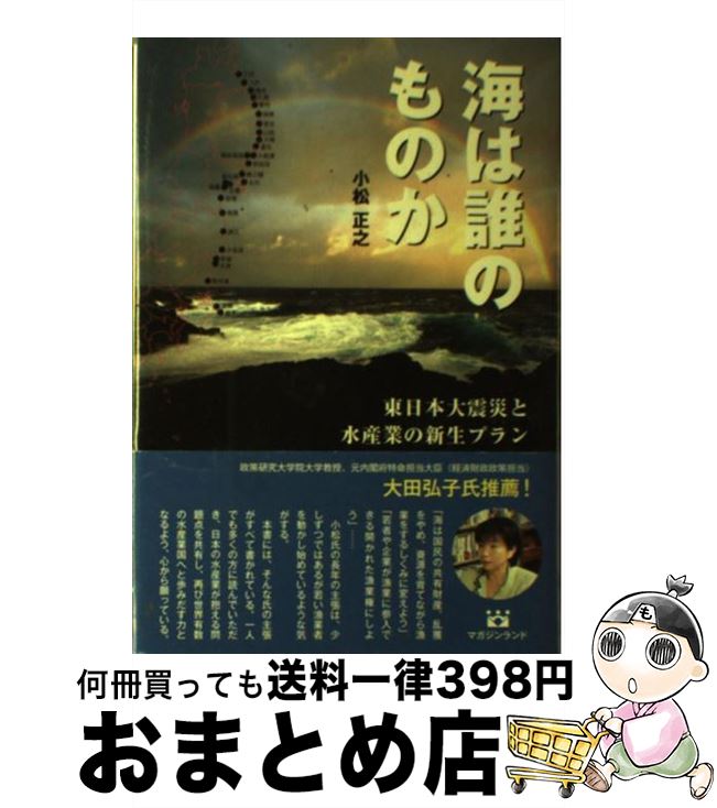 【中古】 海は誰のものか 東日本大震災と水産業の新生プラン / 小松正之 / マガジンランド [単行本]【宅配便出荷】