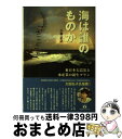 【中古】 海は誰のものか 東日本大震災と水産業の新生プラン / 小松正之 / マガジンランド 単行本 【宅配便出荷】