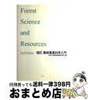 【中古】 森林資源科学入門 改訂 / 日本大学森林資源科学科 編 / 日本林業調査会 [単行本（ソフトカバー）]【宅配便出荷】