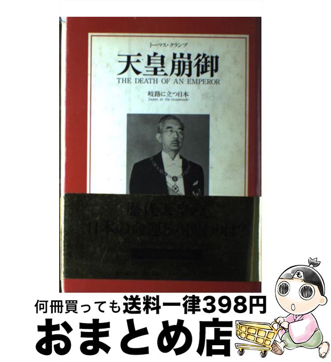 【中古】 天皇崩御 岐路に立つ日本 / トーマス クランプ, 駐文館編集部 / 駐文館 [単行本]【宅配便出荷】