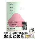 著者：ヤマモト タカシ出版社：講談社サイズ：単行本ISBN-10：4062146576ISBN-13：9784062146579■通常24時間以内に出荷可能です。※繁忙期やセール等、ご注文数が多い日につきましては　発送まで72時間かかる場合があります。あらかじめご了承ください。■宅配便(送料398円)にて出荷致します。合計3980円以上は送料無料。■ただいま、オリジナルカレンダーをプレゼントしております。■送料無料の「もったいない本舗本店」もご利用ください。メール便送料無料です。■お急ぎの方は「もったいない本舗　お急ぎ便店」をご利用ください。最短翌日配送、手数料298円から■中古品ではございますが、良好なコンディションです。決済はクレジットカード等、各種決済方法がご利用可能です。■万が一品質に不備が有った場合は、返金対応。■クリーニング済み。■商品画像に「帯」が付いているものがありますが、中古品のため、実際の商品には付いていない場合がございます。■商品状態の表記につきまして・非常に良い：　　使用されてはいますが、　　非常にきれいな状態です。　　書き込みや線引きはありません。・良い：　　比較的綺麗な状態の商品です。　　ページやカバーに欠品はありません。　　文章を読むのに支障はありません。・可：　　文章が問題なく読める状態の商品です。　　マーカーやペンで書込があることがあります。　　商品の痛みがある場合があります。