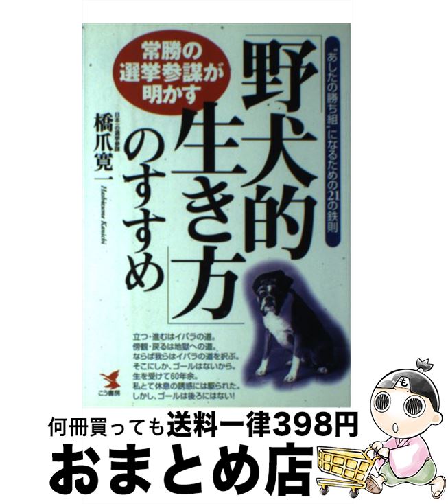 【中古】 「野犬的生き方」のすすめ 常勝の選挙参謀が明かす / 橋爪 寛一 / こう書房 [単行本]【宅配便出荷】 1