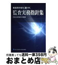 【中古】 監査実務指針集 新起草方針に基づく / 日本公認会計士協会 / 日本公認会計士協会 [単行本]【宅配便出荷】