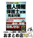 【中古】 これだけ！個人情報保護士試験《完全対策》 （財）全日本情報学習振興協会公式認定 改訂3版 / 中 康二, 鶴巻 暁 / あさ出版 [単行本（ソフトカバー）]【宅配便出荷】