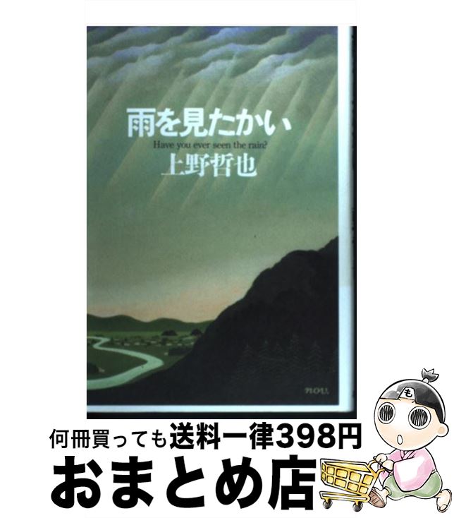 【中古】 雨を見たかい / 上野 哲也 / 講談社 [単行本]【宅配便出荷】
