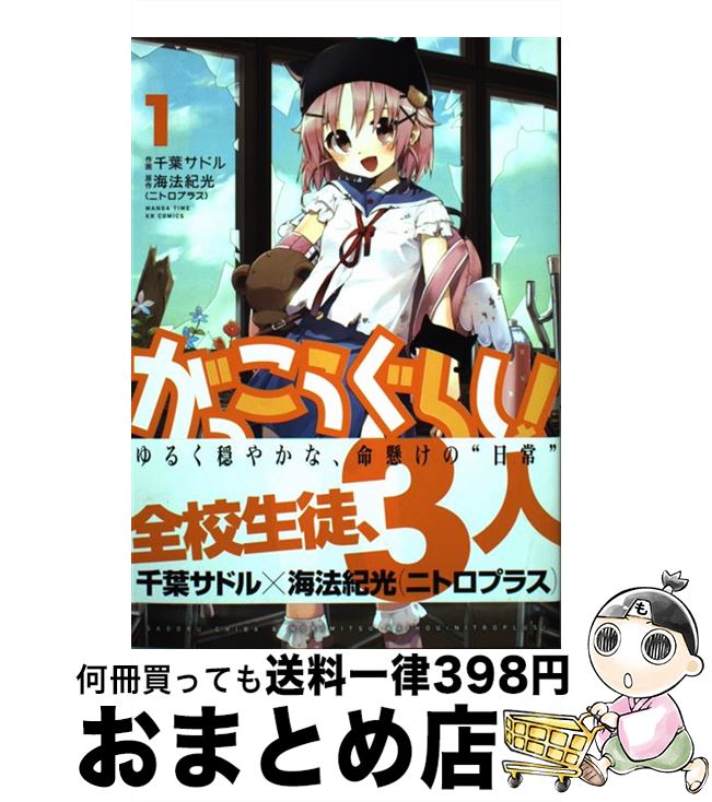 【中古】 がっこうぐらし！ 1 / 原作:海法紀光(ニトロプラス), 作画:千葉サドル / 芳文社 [コミック]【宅配便出荷】