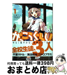 【中古】 がっこうぐらし！ 1 / 原作:海法紀光(ニトロプラス), 作画:千葉サドル / 芳文社 [コミック]【宅配便出荷】