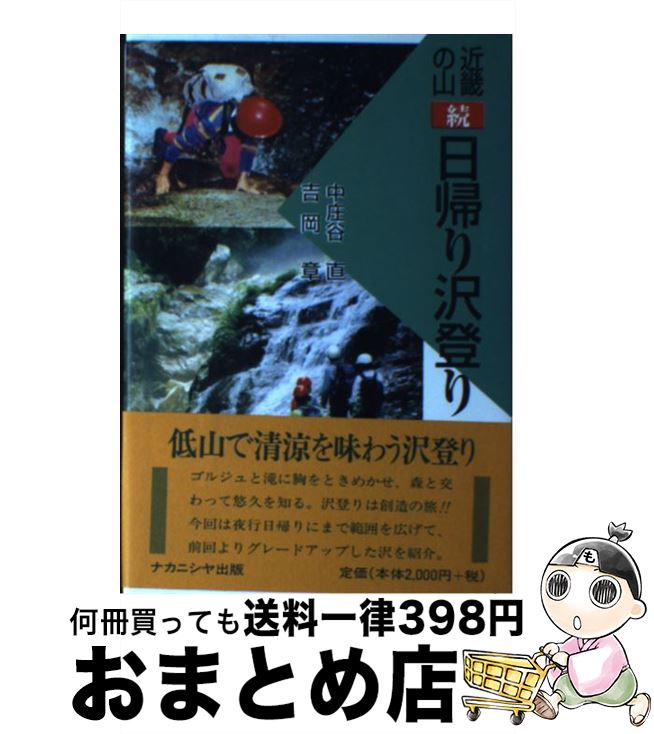 【中古】 近畿の山（続）日帰り沢登り / 中庄谷 直, 吉岡