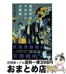 【中古】 真夜中のオカルト公務員 第1巻 / たもつ 葉子 / KADOKAWA/角川書店 [コミック]【宅配便出荷】