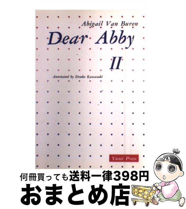 【中古】 アビーおばさんの人生案内 / 川崎悦子 / 鷹書房弓プレス [単行本]【宅配便出荷】