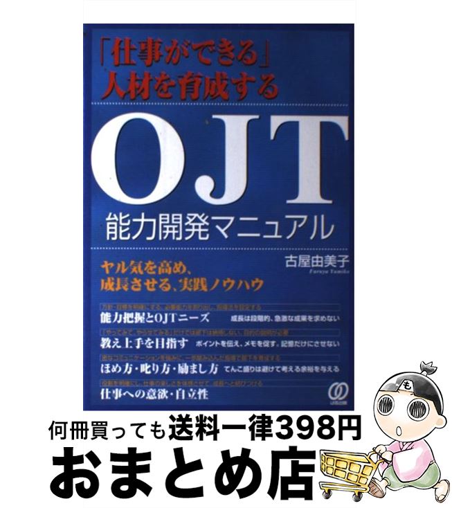 【中古】 OJT能力開発マニュアル 「仕事ができる」人材を育成する / 古屋 由美子 / ぱる出版 [単行本]【宅配便出荷】