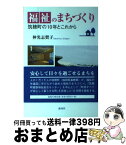 【中古】 福祉のまちづくり 筑穂町の10年とこれから / 仲光 志賀子 / 海鳥社 [単行本]【宅配便出荷】