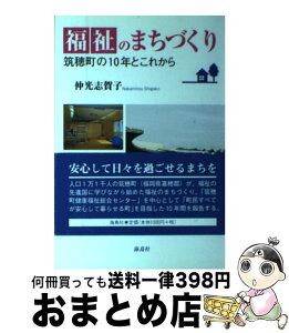 【中古】 福祉のまちづくり 筑穂町の10年とこれから / 仲光 志賀子 / 海鳥社 [単行本]【宅配便出荷】