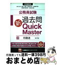 【中古】 公務員試験過去問新Quick　Master 大卒程度対応 12 第4版 / 東京リーガルマインド LEC総合研究所　公務員試験部 / 東京リーガルマインド [単行本]【宅配便出荷】