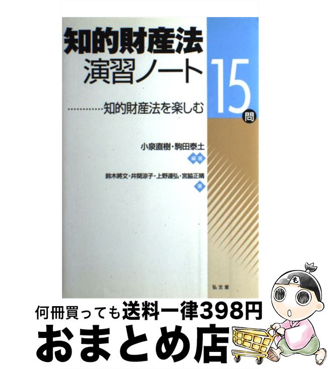 【中古】 知的財産法演習ノート 知的財産法を楽しむ15問 / 鈴木 將文/井関 涼子/上野 達弘/宮脇 正晴, 小泉 直樹/駒田 泰土 / 弘文堂 [単行本]【宅配便出荷】